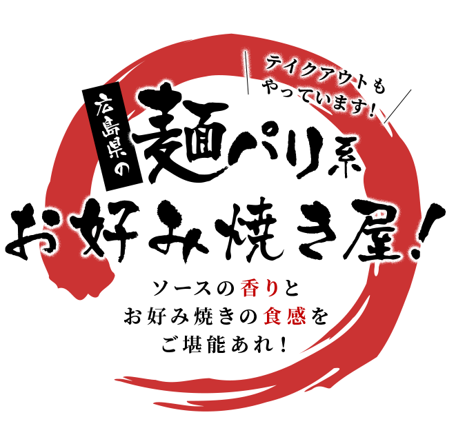 テイクアウトもやっています！ 広島県の麺パリ系お好み焼き屋！ ソースの香りとお好み焼きの食感をご堪能あれ！